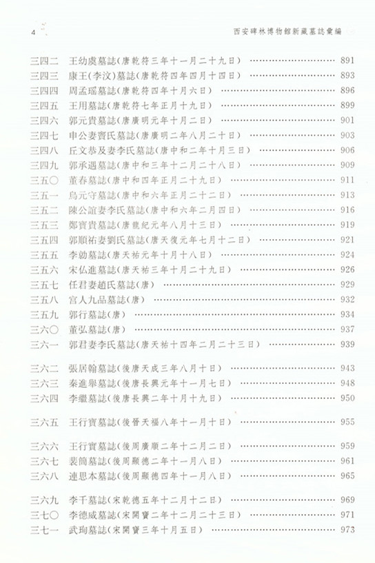 《西安碑林博物馆新藏墓志汇编》出版(图17)