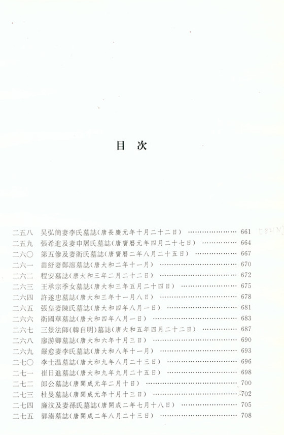 《西安碑林博物馆新藏墓志汇编》出版(图14)