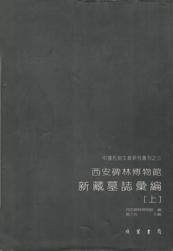 《西安碑林博物馆新藏墓志汇编》出版(图1)