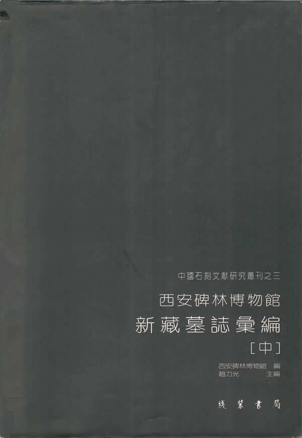 《西安碑林博物馆新藏墓志汇编》出版(图2)