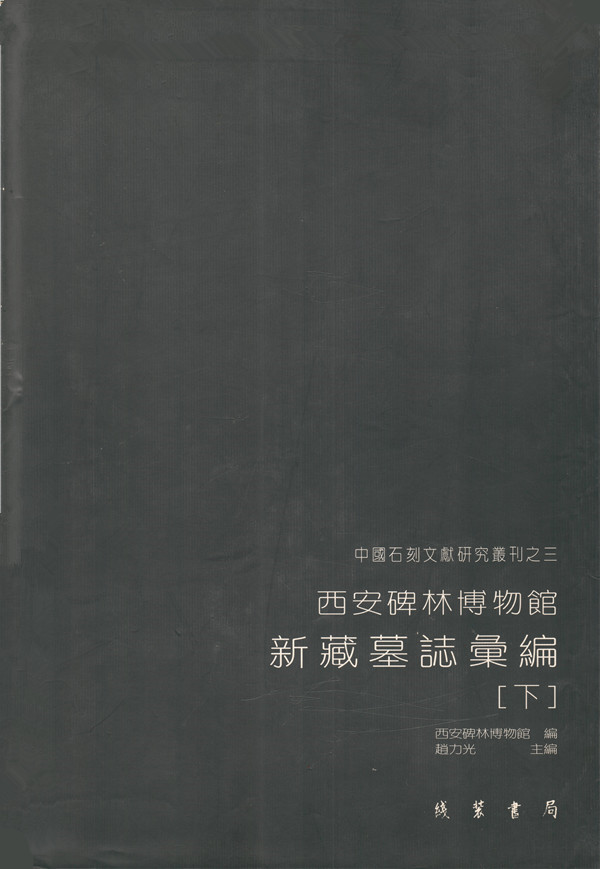 《西安碑林博物馆新藏墓志汇编》出版(图3)