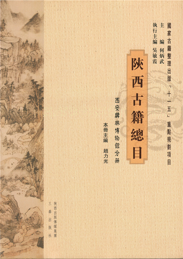《陕西古籍总目》（西安碑林博物馆分册）出版(图1)