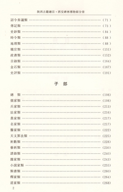 《陕西古籍总目》（西安碑林博物馆分册）出版(图3)