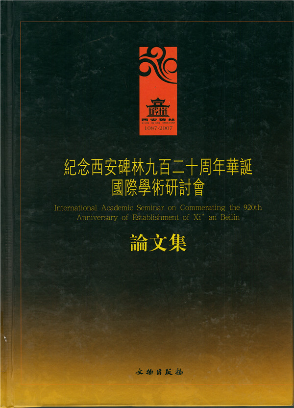 《纪念西安碑林920周年华诞国际学术研讨论论文集》出版(图1)