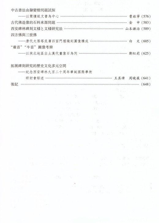 《纪念西安碑林920周年华诞国际学术研讨论论文集》出版(图4)