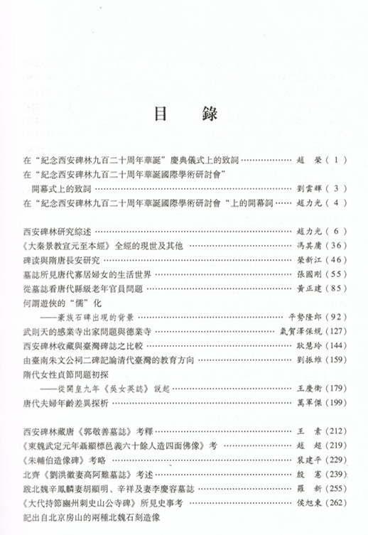 《纪念西安碑林920周年华诞国际学术研讨论论文集》出版(图2)