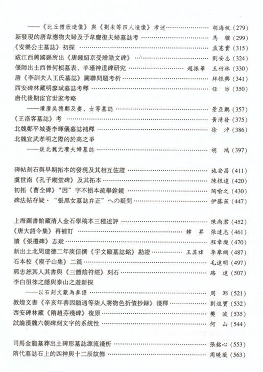 《纪念西安碑林920周年华诞国际学术研讨论论文集》出版(图3)