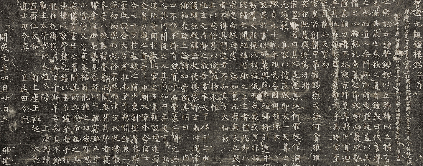 迴元观钟楼铭(图1)