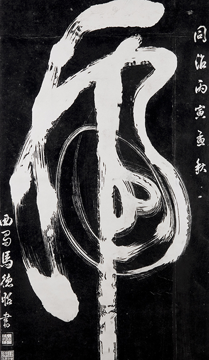 马德昭书一笔虎字