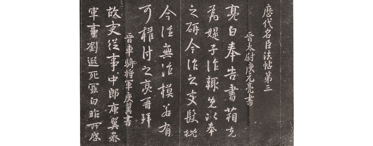 庾元亮书帖(图1)