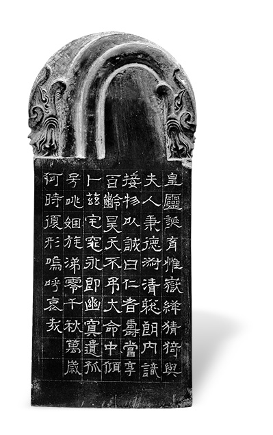 晋·菅洛墓志碑(图2)