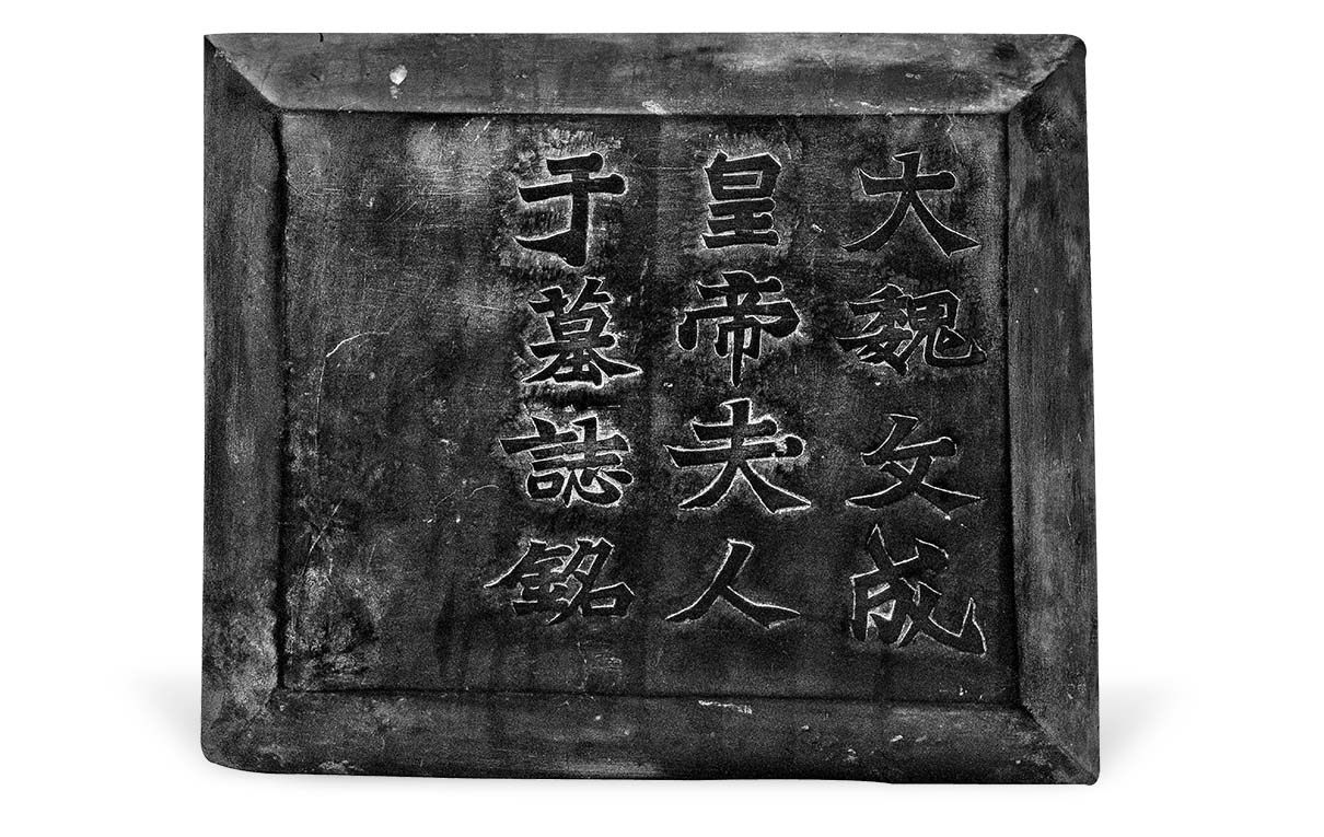 于仙姬墓志并盖(图1)