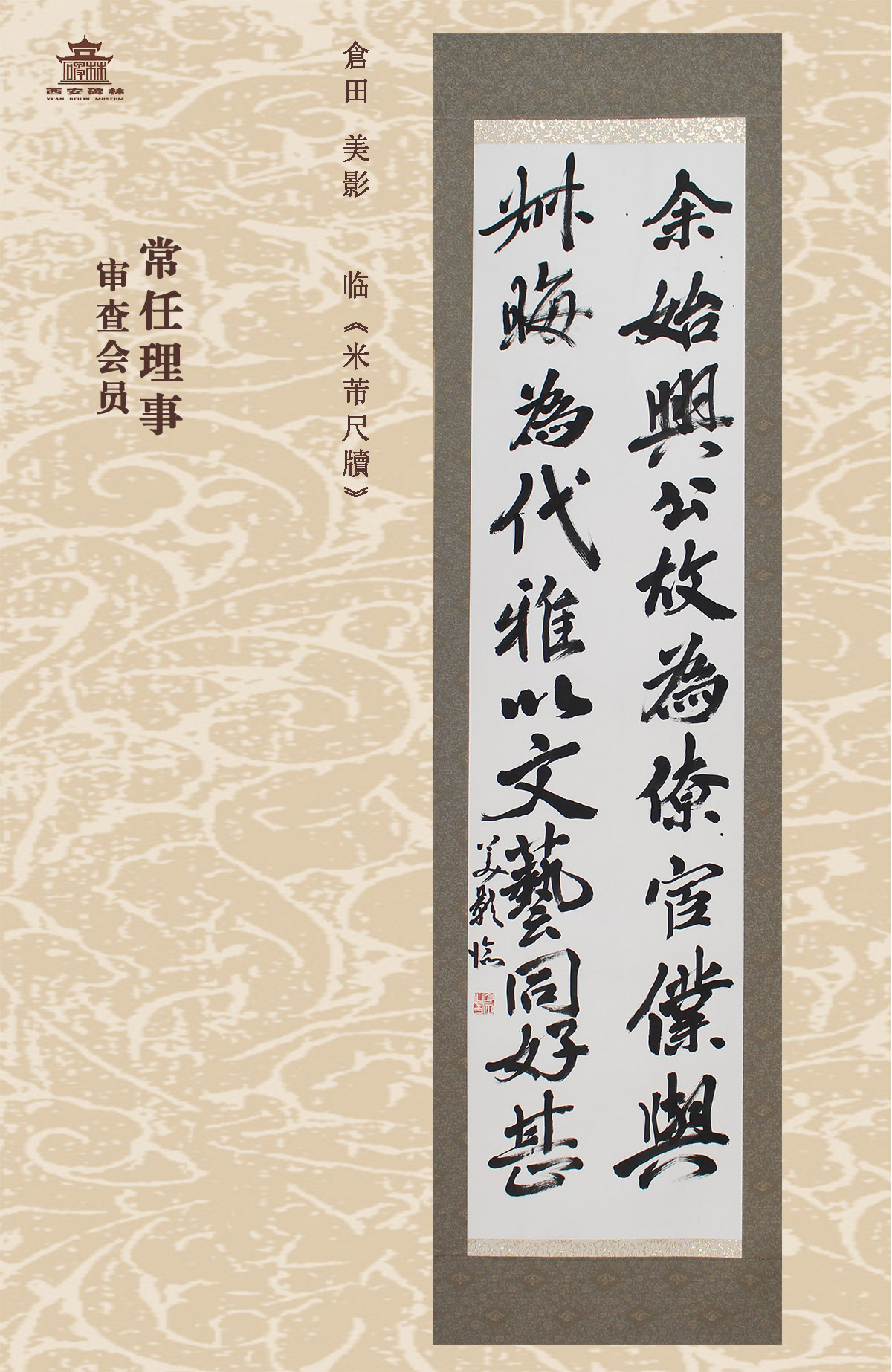第二十五届西安碑林国际临书纪念展(图29)