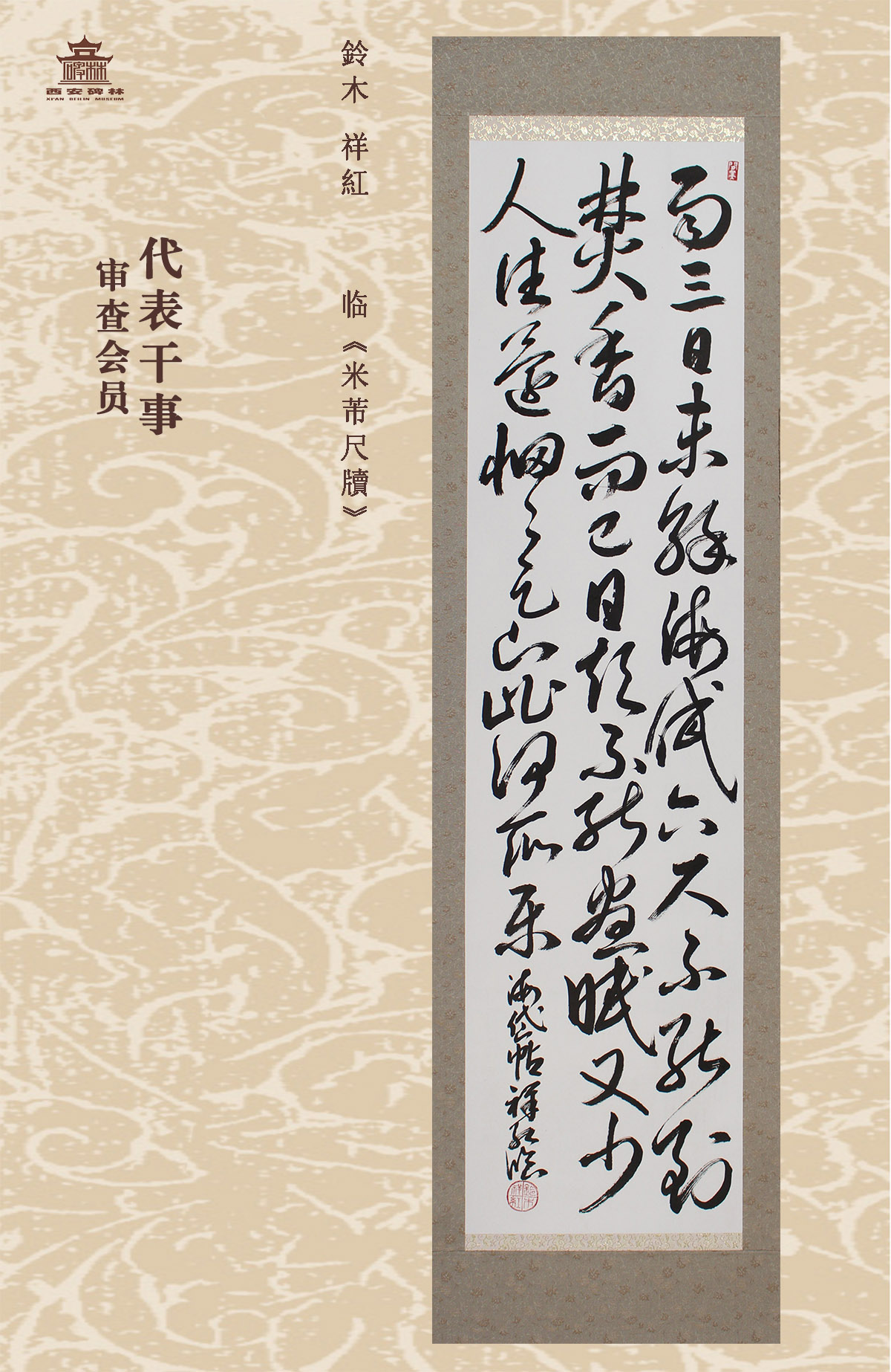 第二十五届西安碑林国际临书纪念展(图10)