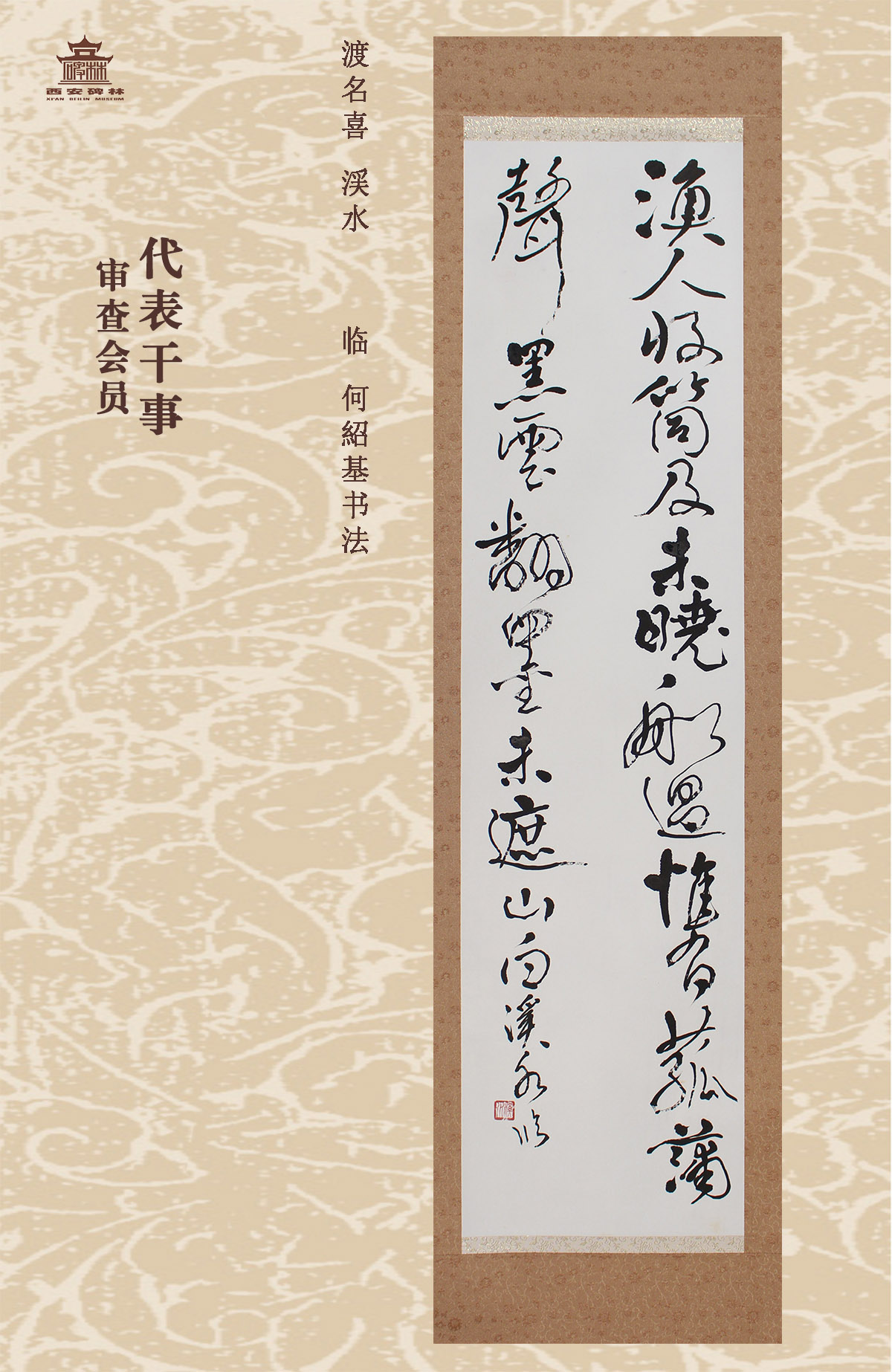 第二十五届西安碑林国际临书纪念展(图11)