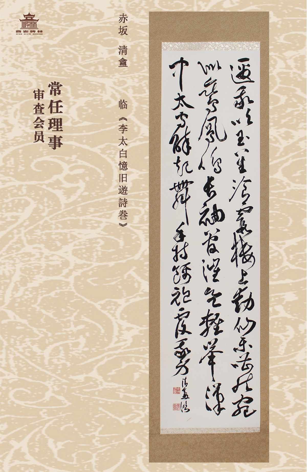 第二十五届西安碑林国际临书纪念展(图19)