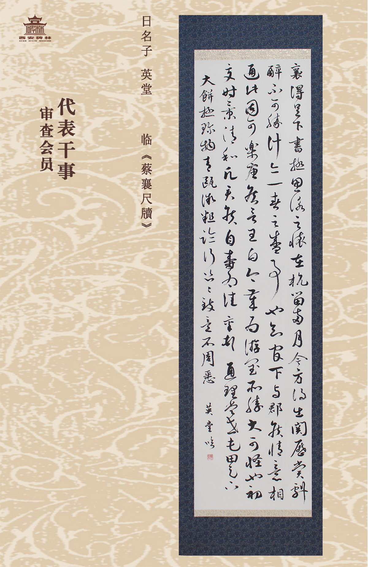 第二十五届西安碑林国际临书纪念展(图13)