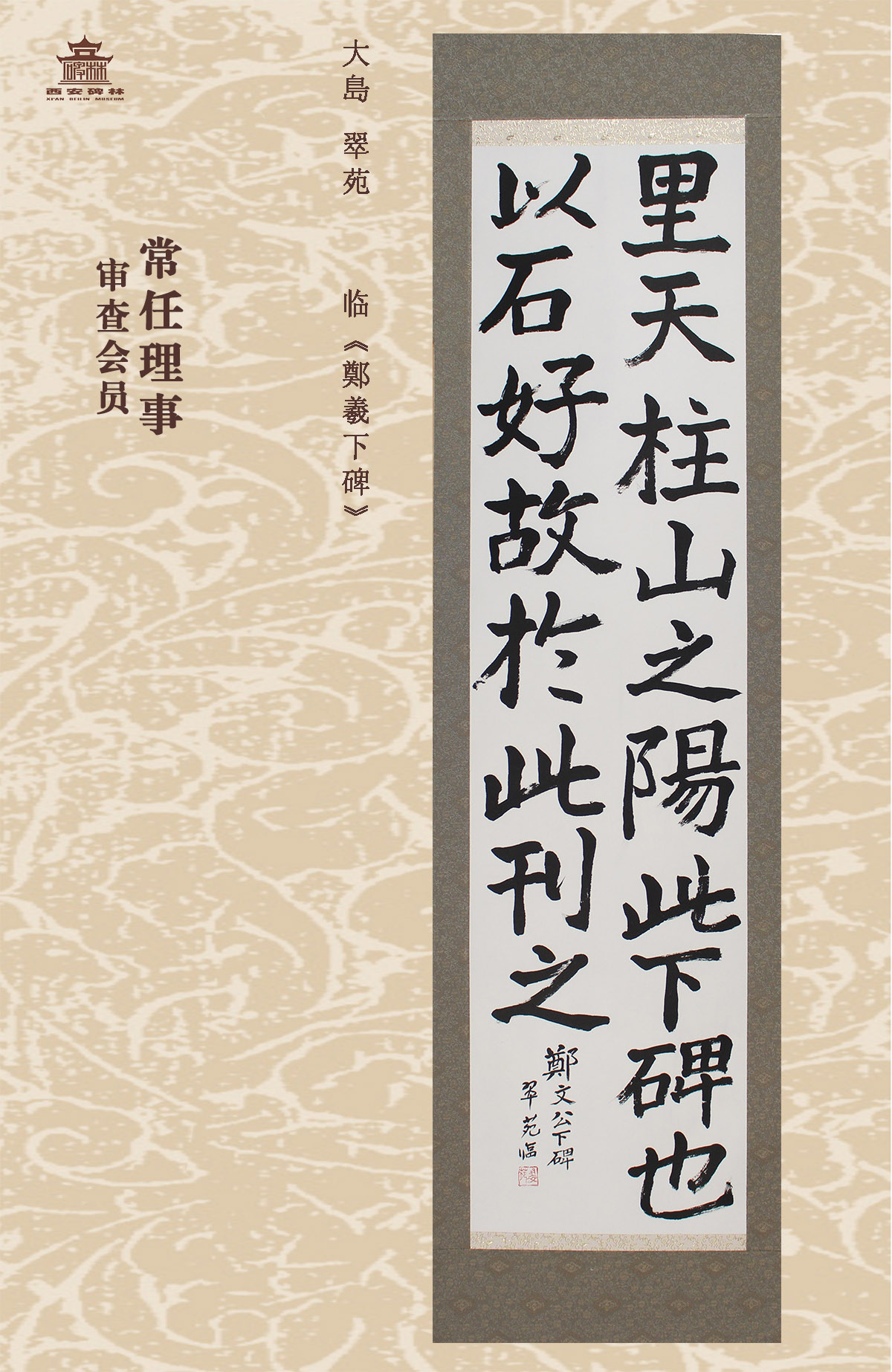 第二十五届西安碑林国际临书纪念展(图23)