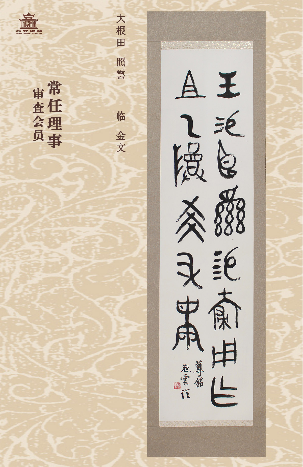 第二十五届西安碑林国际临书纪念展(图24)
