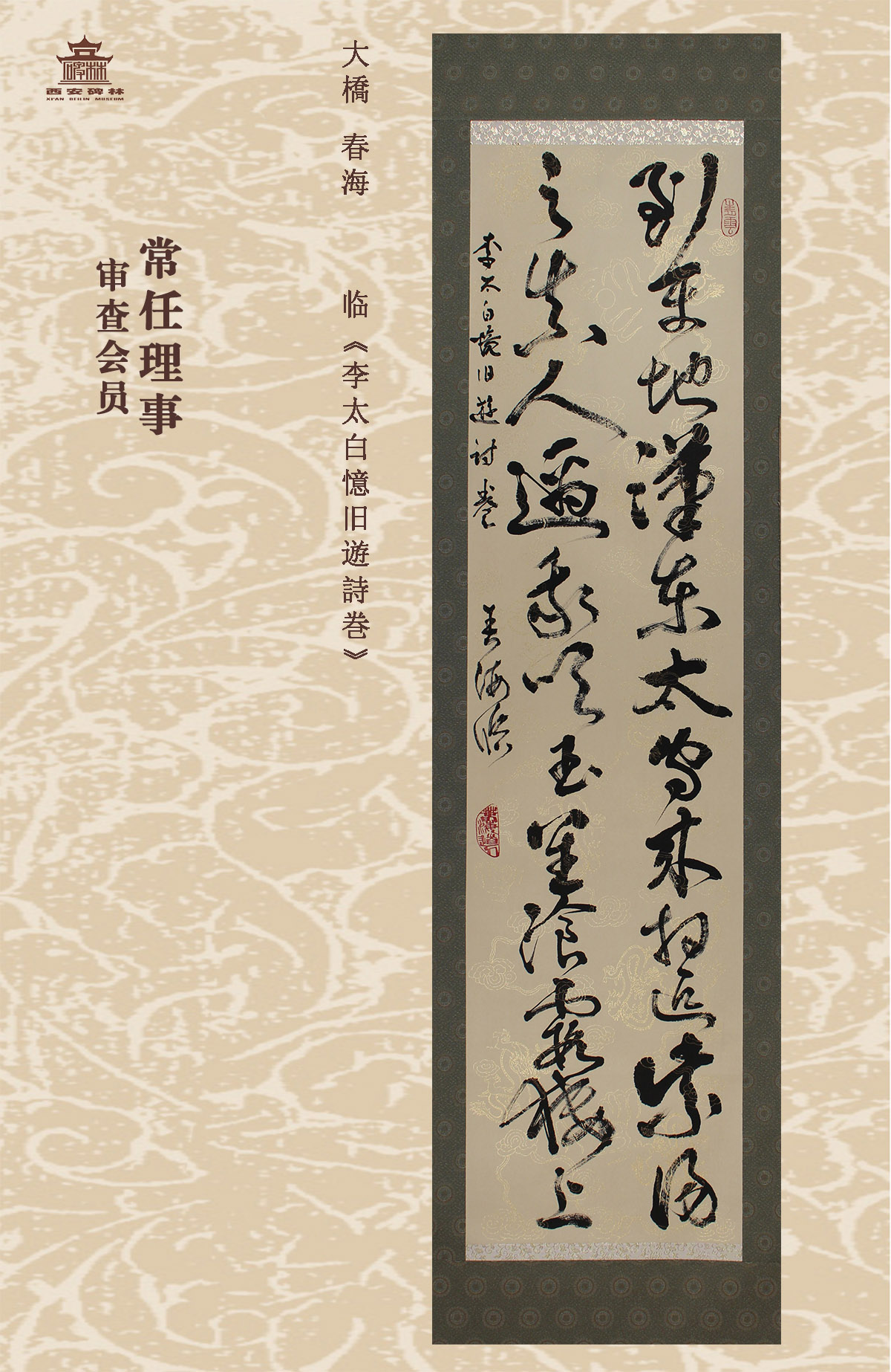 第二十五届西安碑林国际临书纪念展(图25)