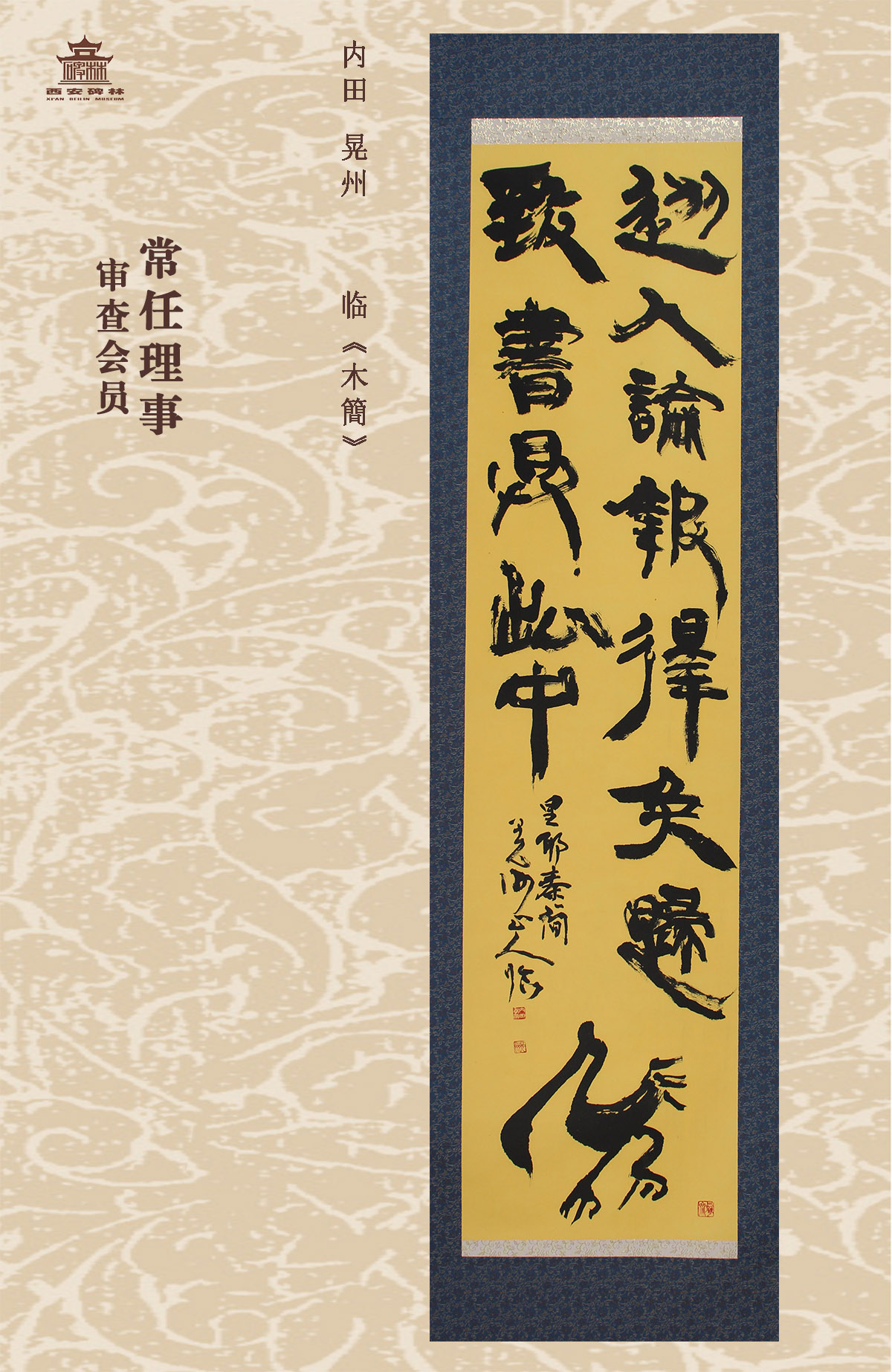 第二十五届西安碑林国际临书纪念展(图22)