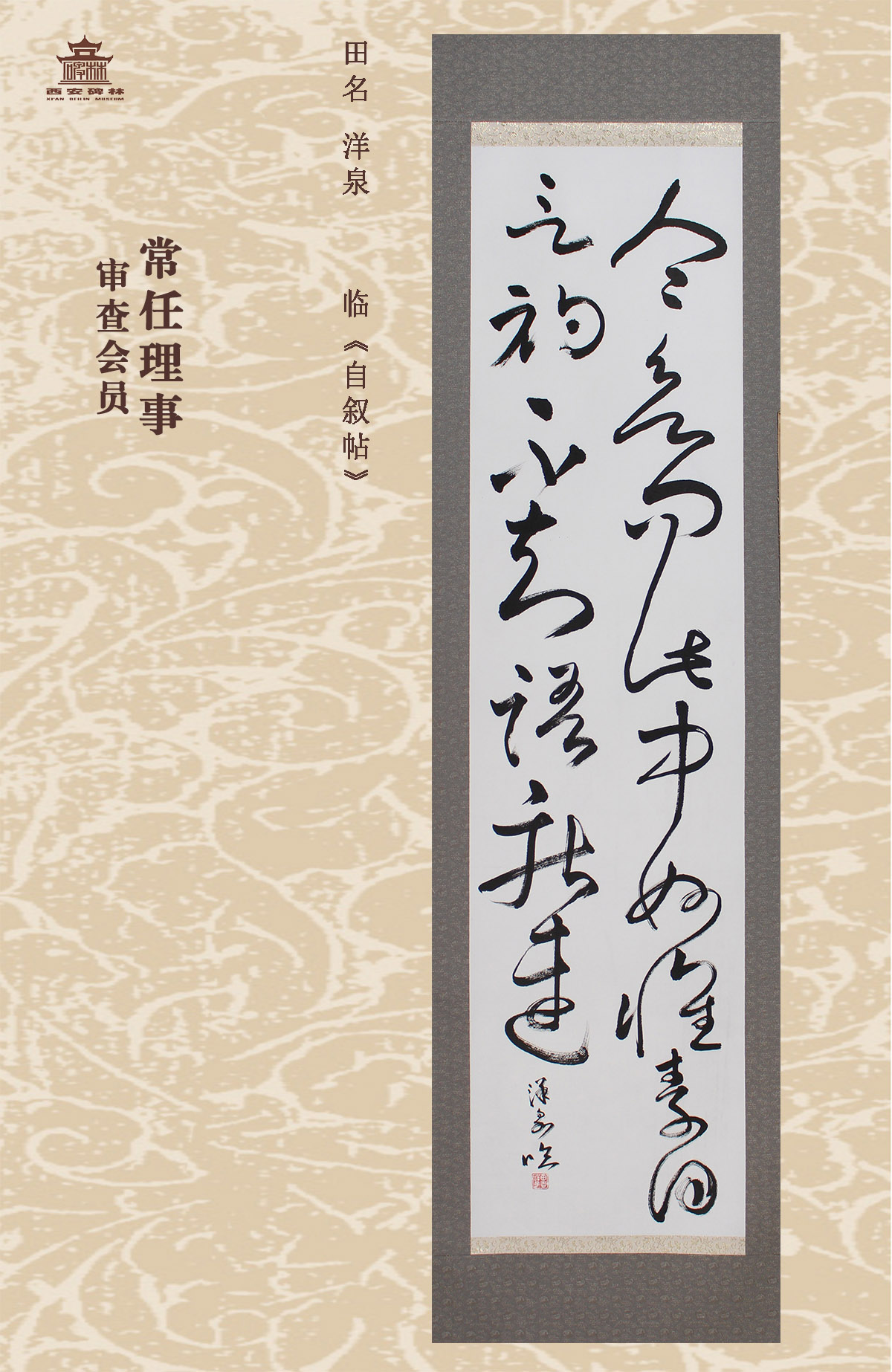 第二十五届西安碑林国际临书纪念展(图33)