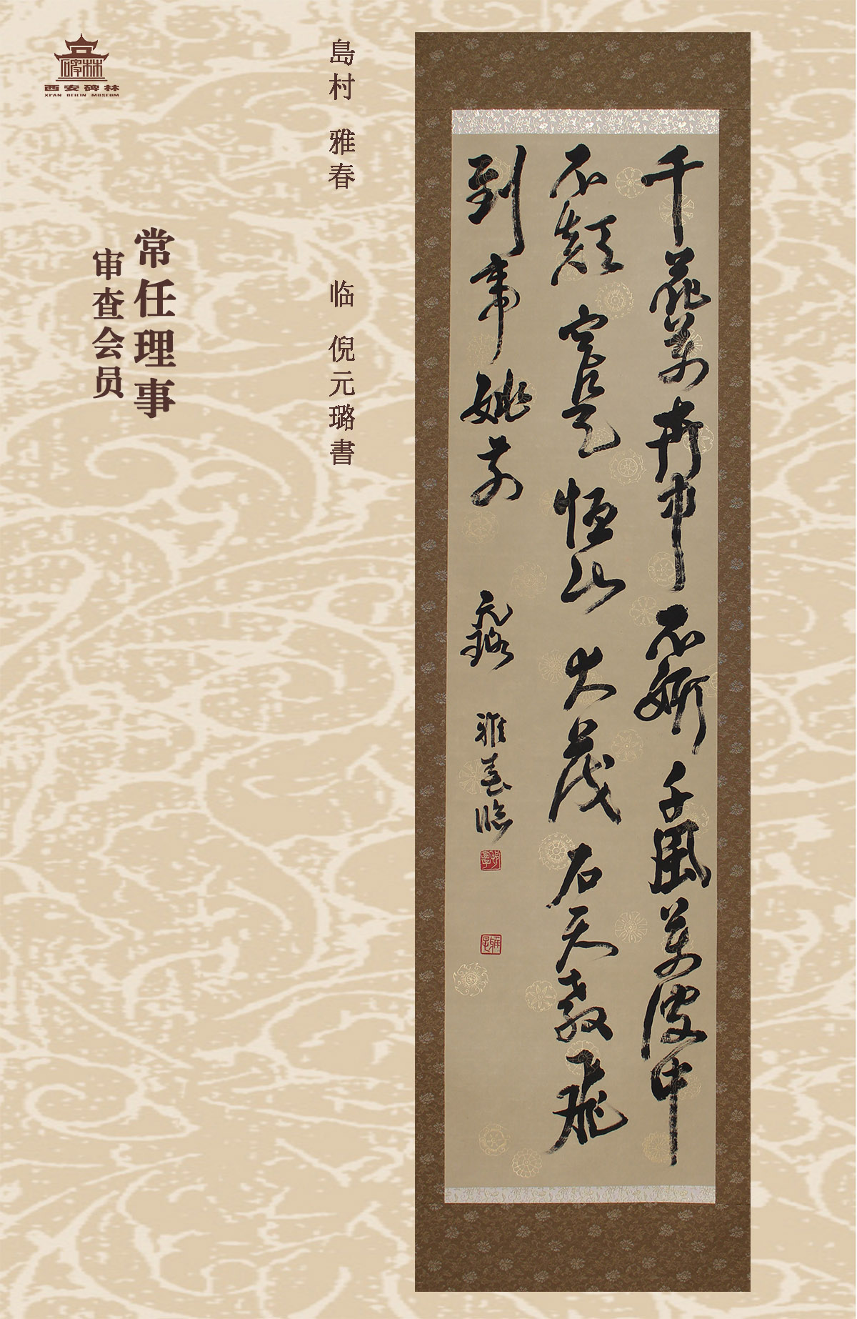 第二十五届西安碑林国际临书纪念展(图32)