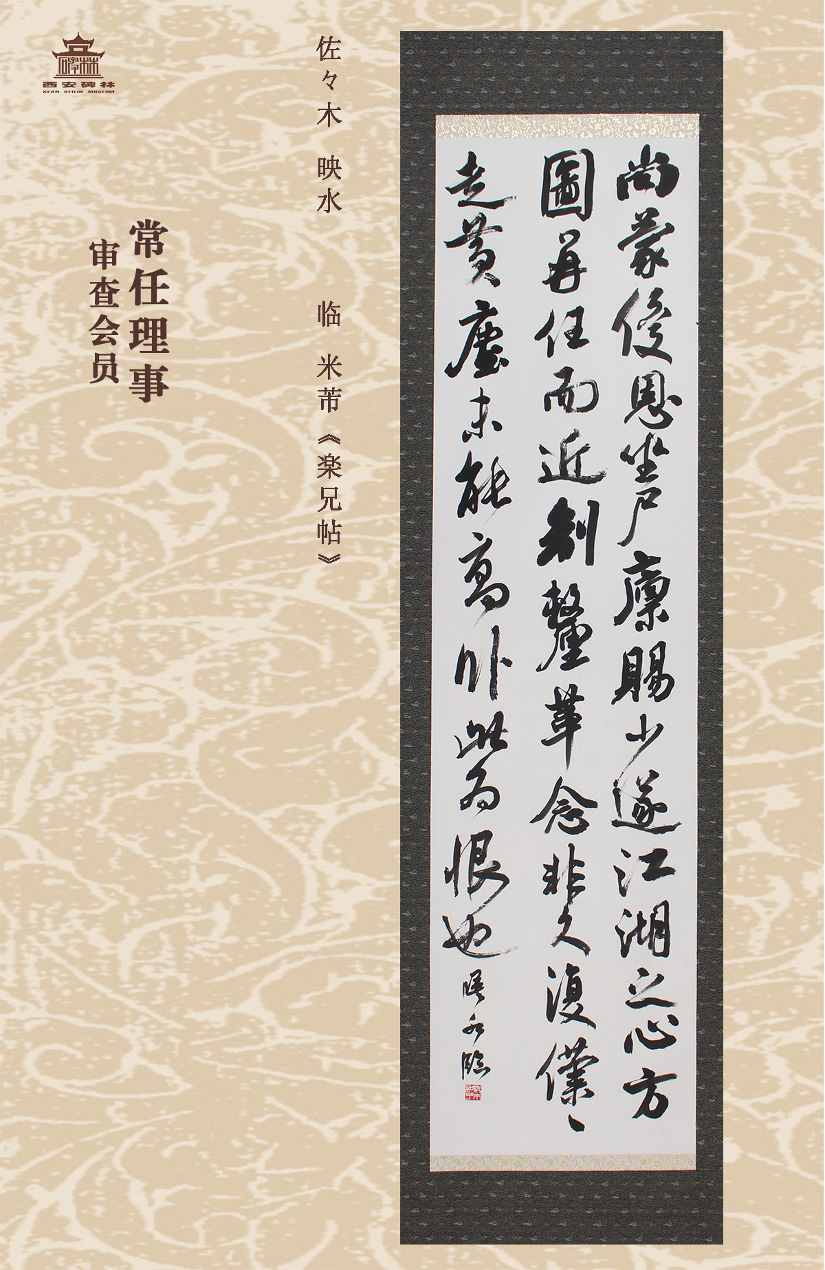 第二十五届西安碑林国际临书纪念展(图30)