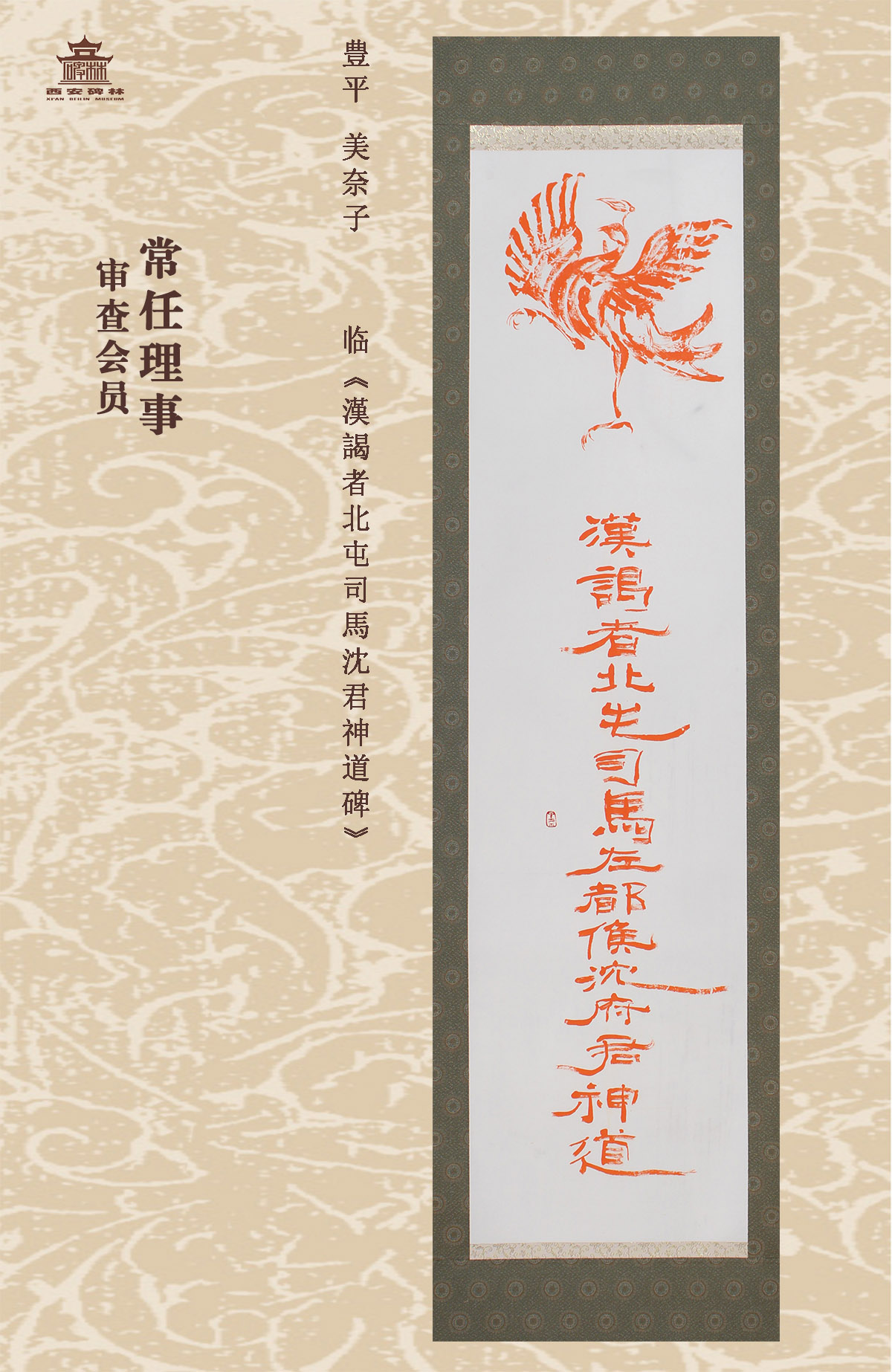 第二十五届西安碑林国际临书纪念展(图36)