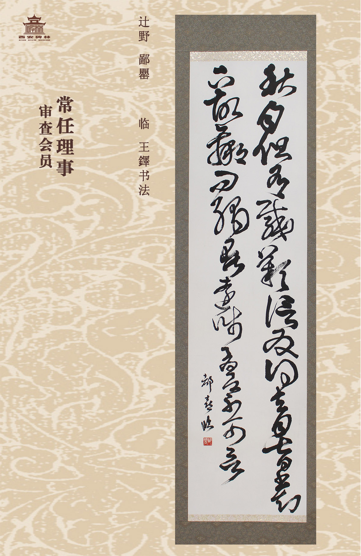 第二十五届西安碑林国际临书纪念展(图34)