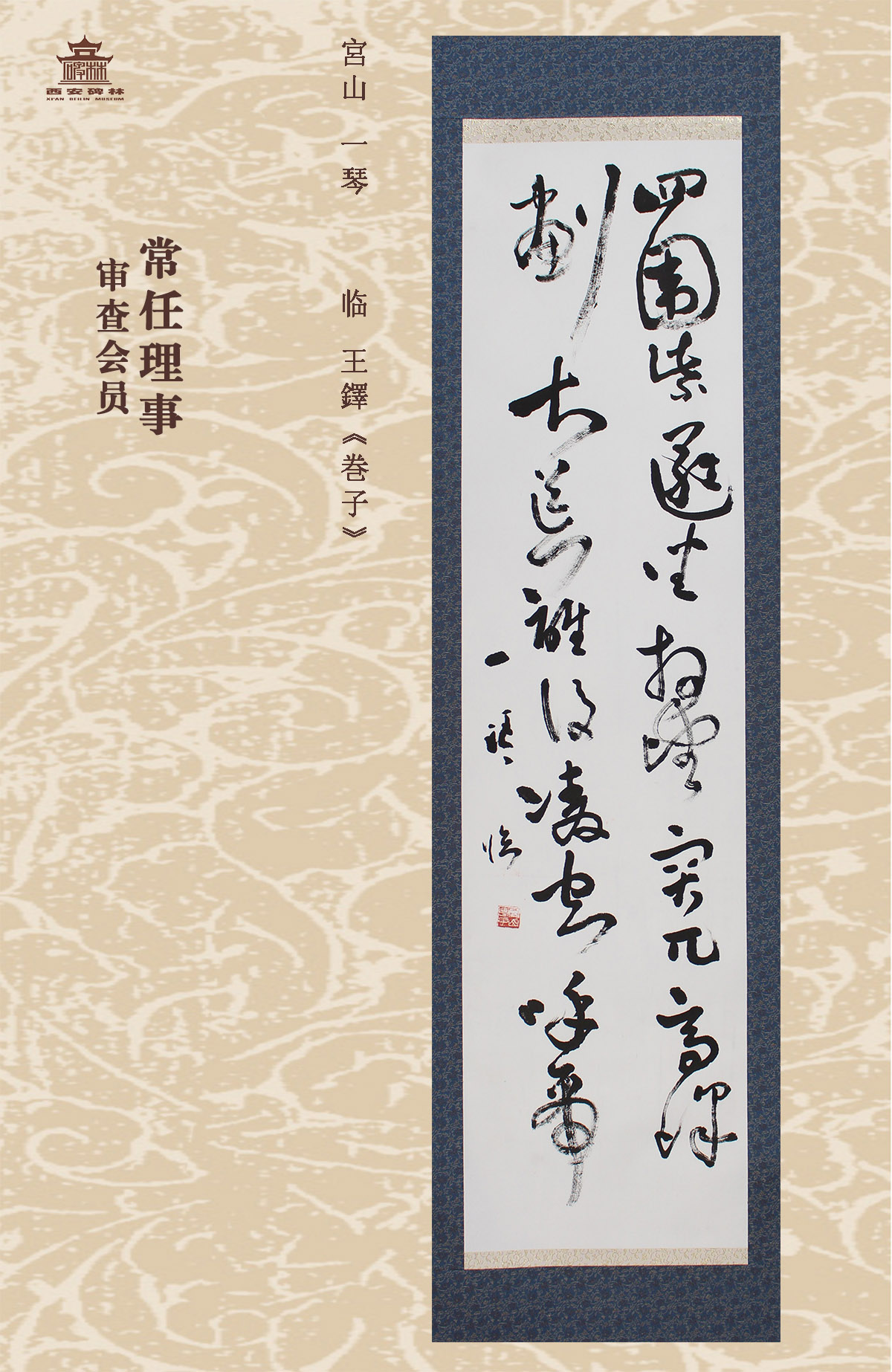 第二十五届西安碑林国际临书纪念展(图44)