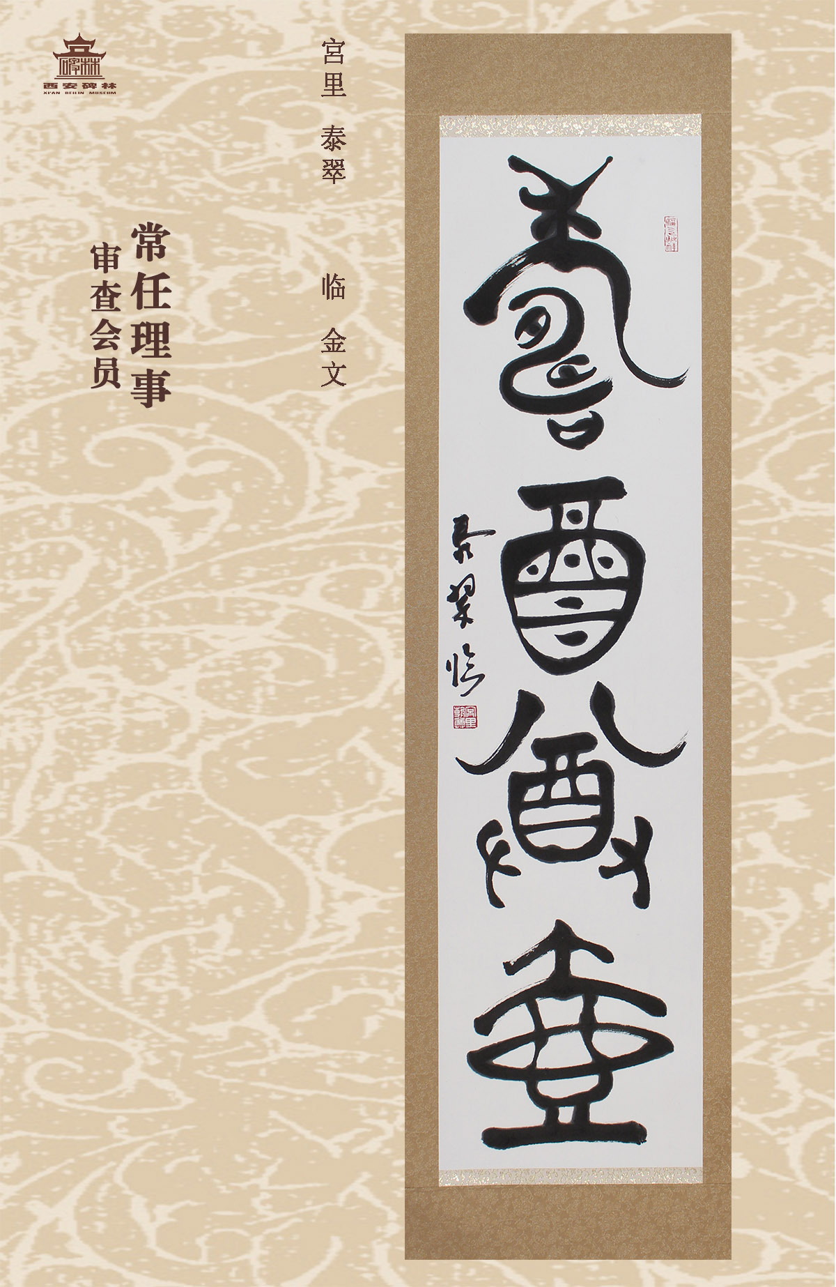 第二十五届西安碑林国际临书纪念展(图43)