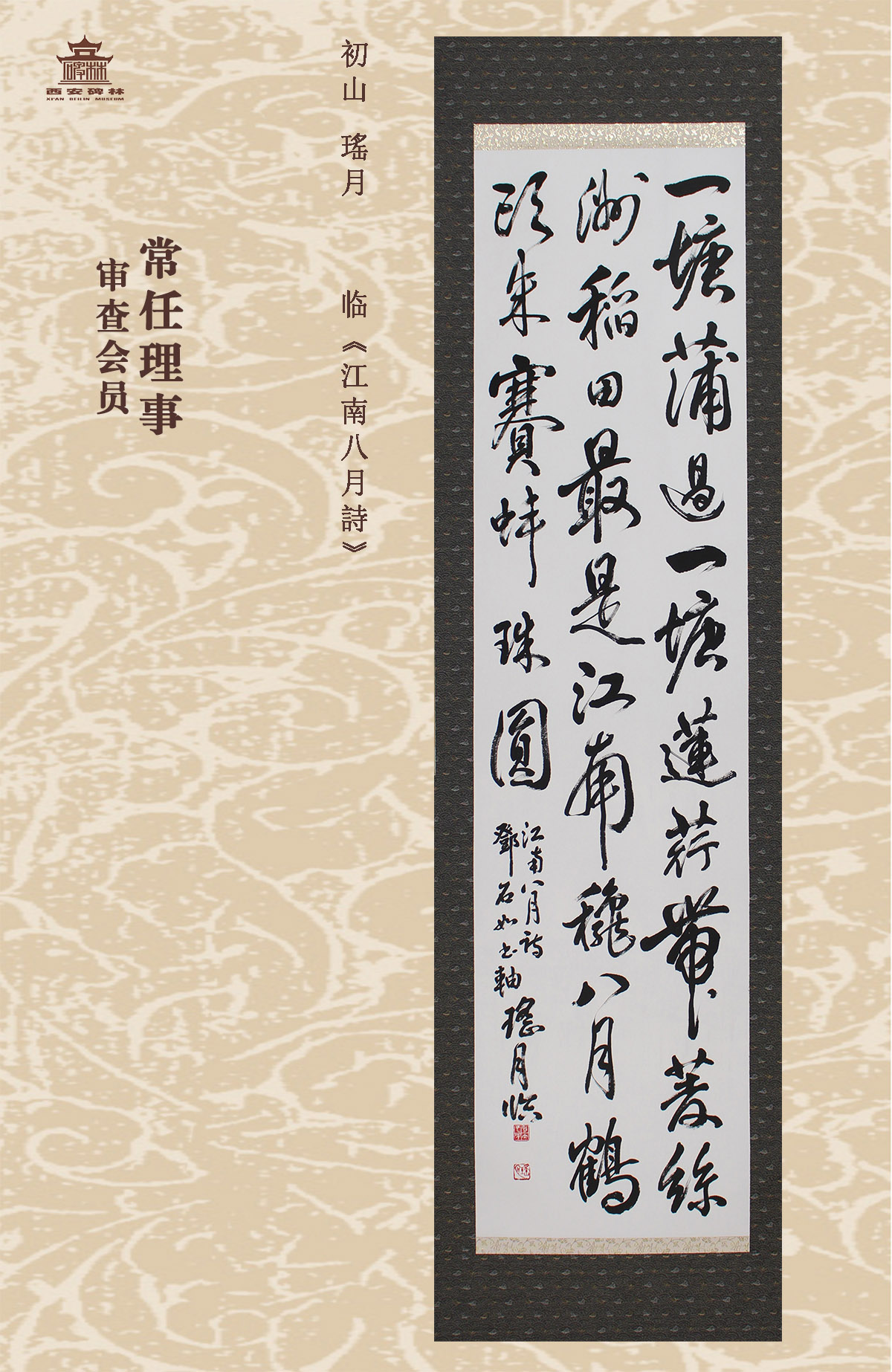 第二十五届西安碑林国际临书纪念展(图41)