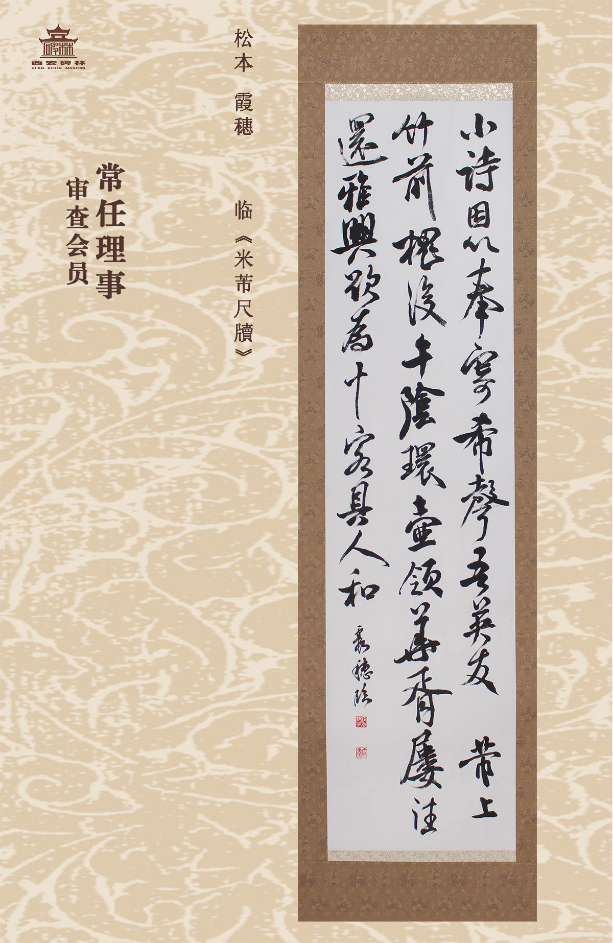 第二十五届西安碑林国际临书纪念展(图42)