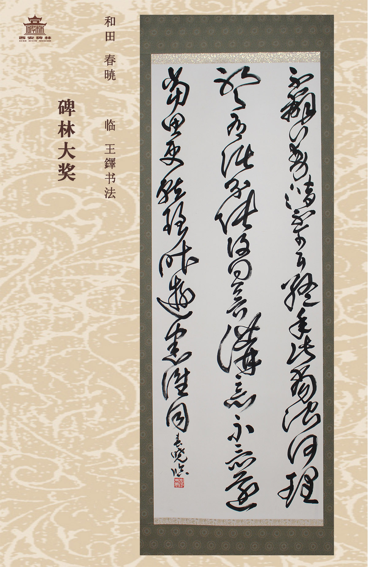 第二十五届西安碑林国际临书纪念展(图51)