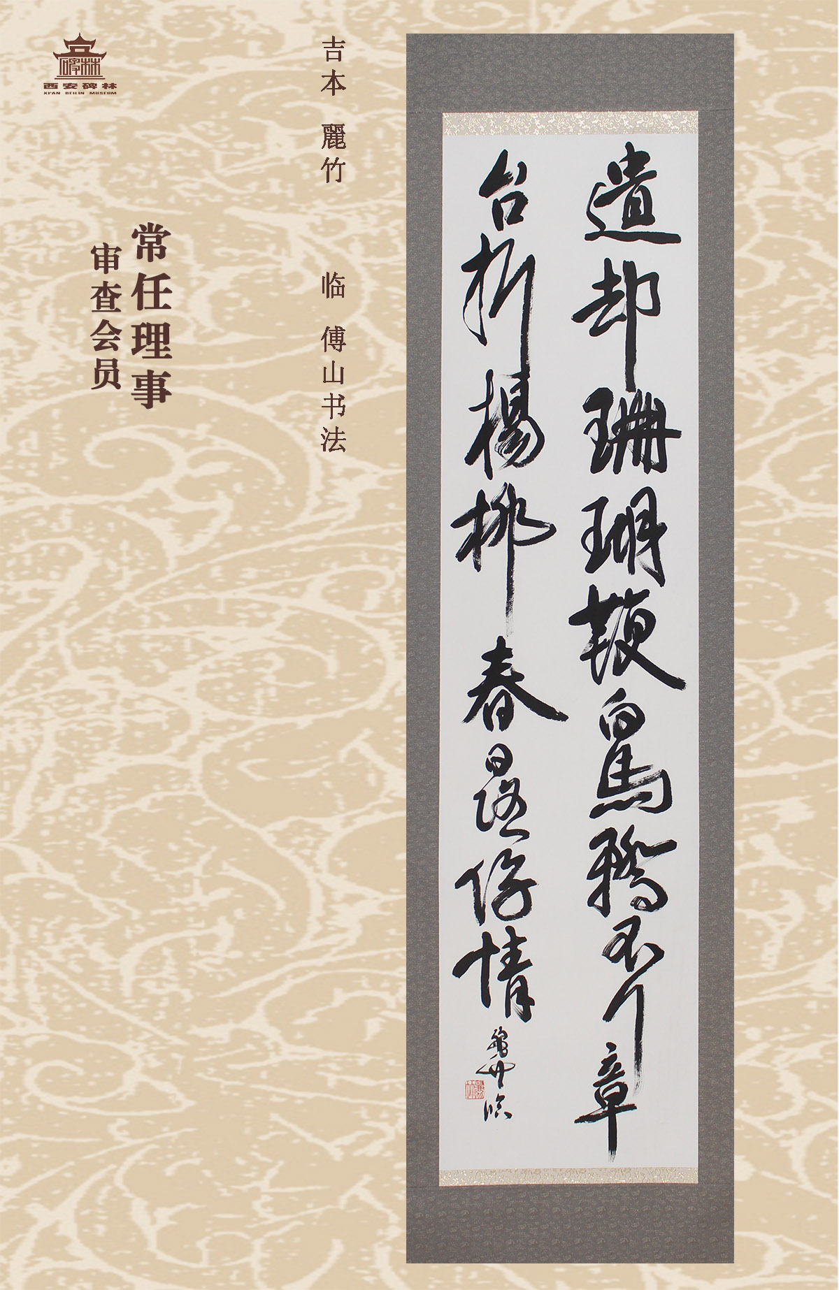第二十五届西安碑林国际临书纪念展(图46)