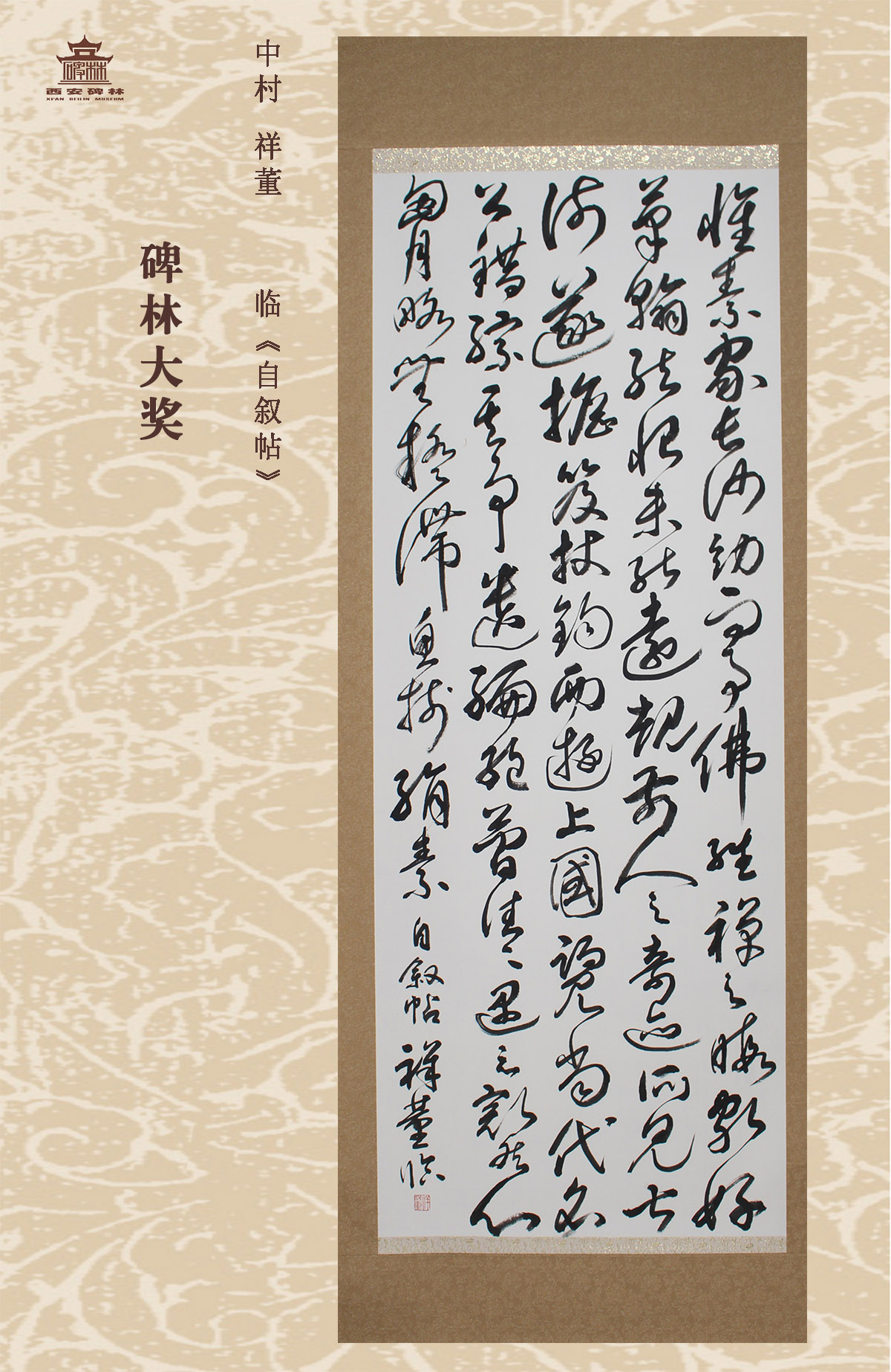 第二十五届西安碑林国际临书纪念展(图50)