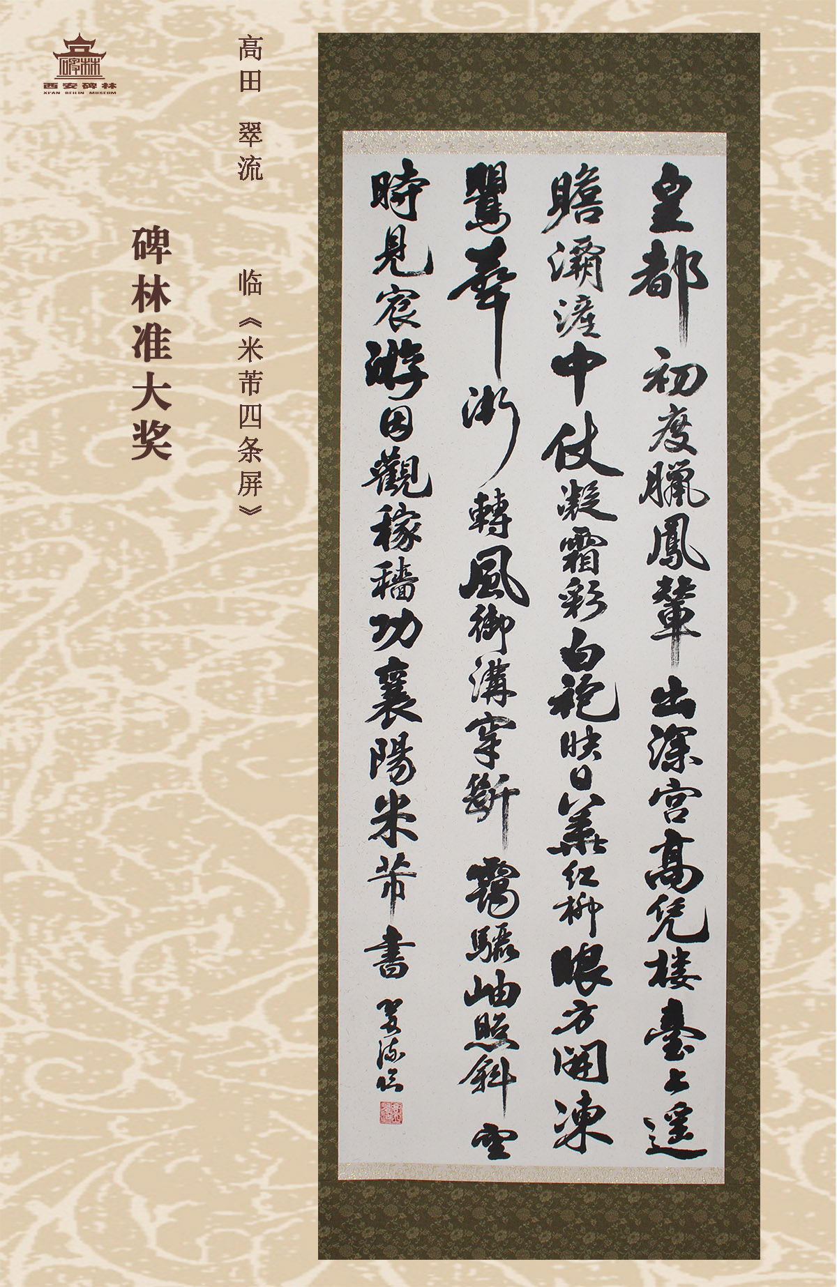第二十五届西安碑林国际临书纪念展(图54)