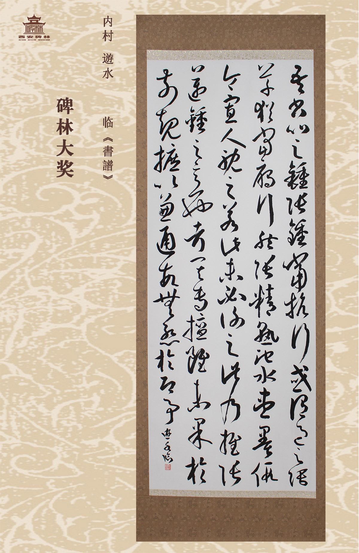 第二十五届西安碑林国际临书纪念展(图49)