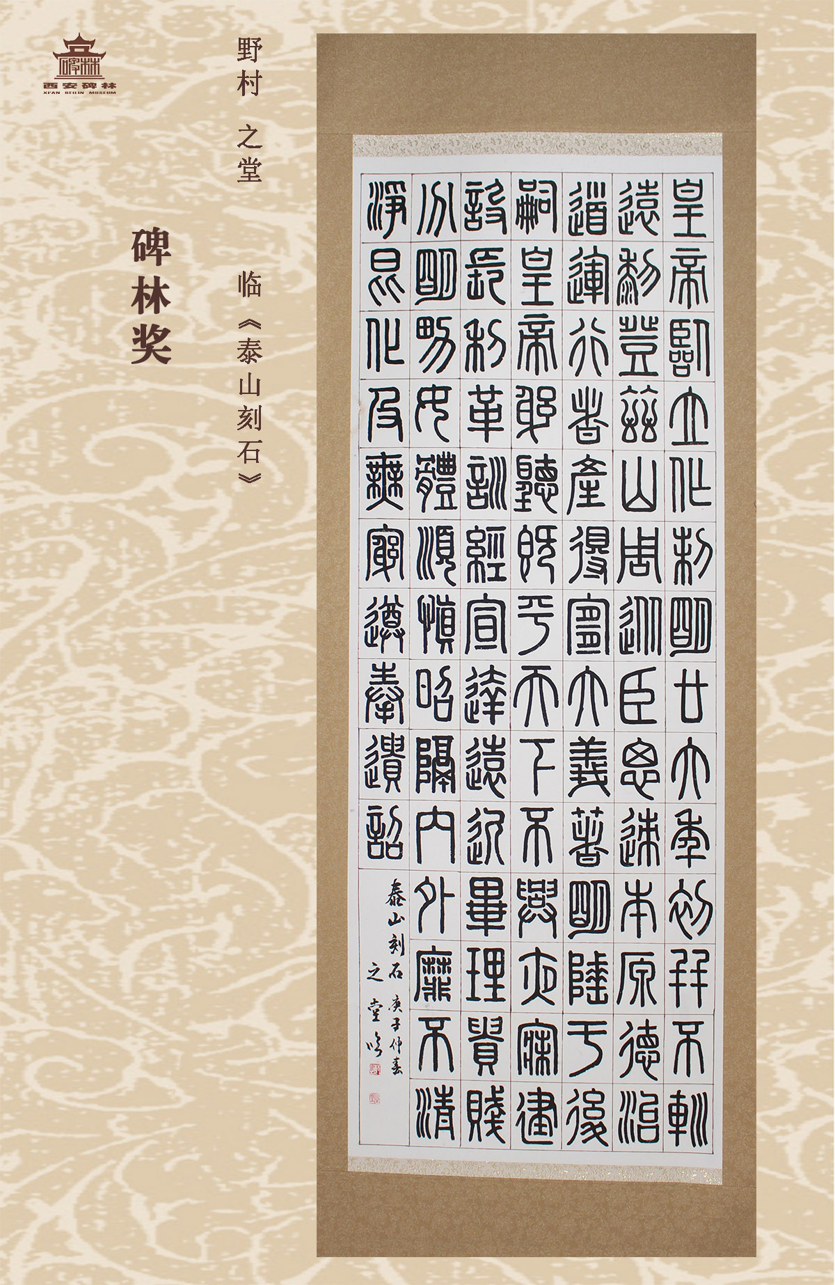 第二十五届西安碑林国际临书纪念展(图63)