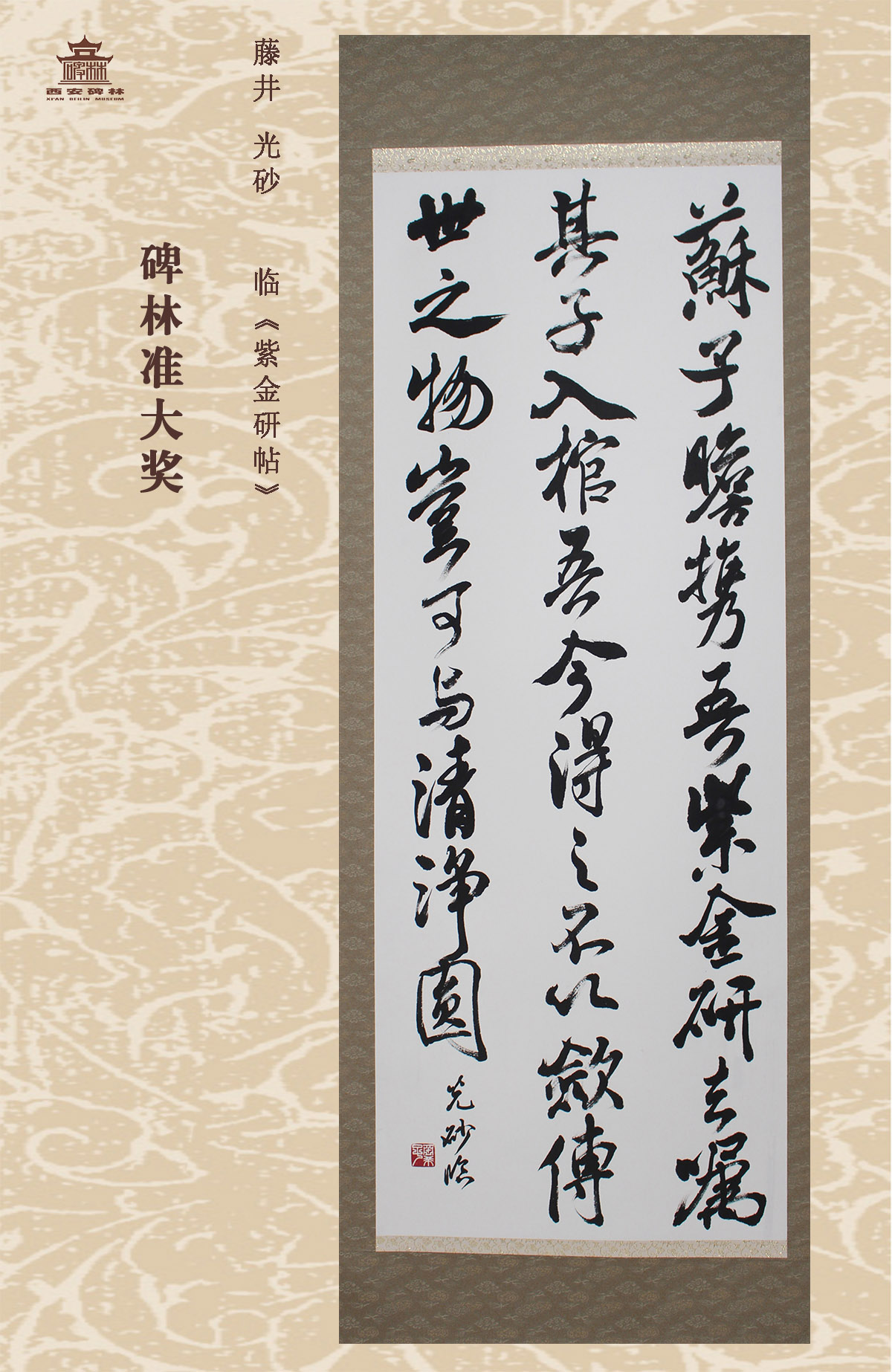 第二十五届西安碑林国际临书纪念展(图57)