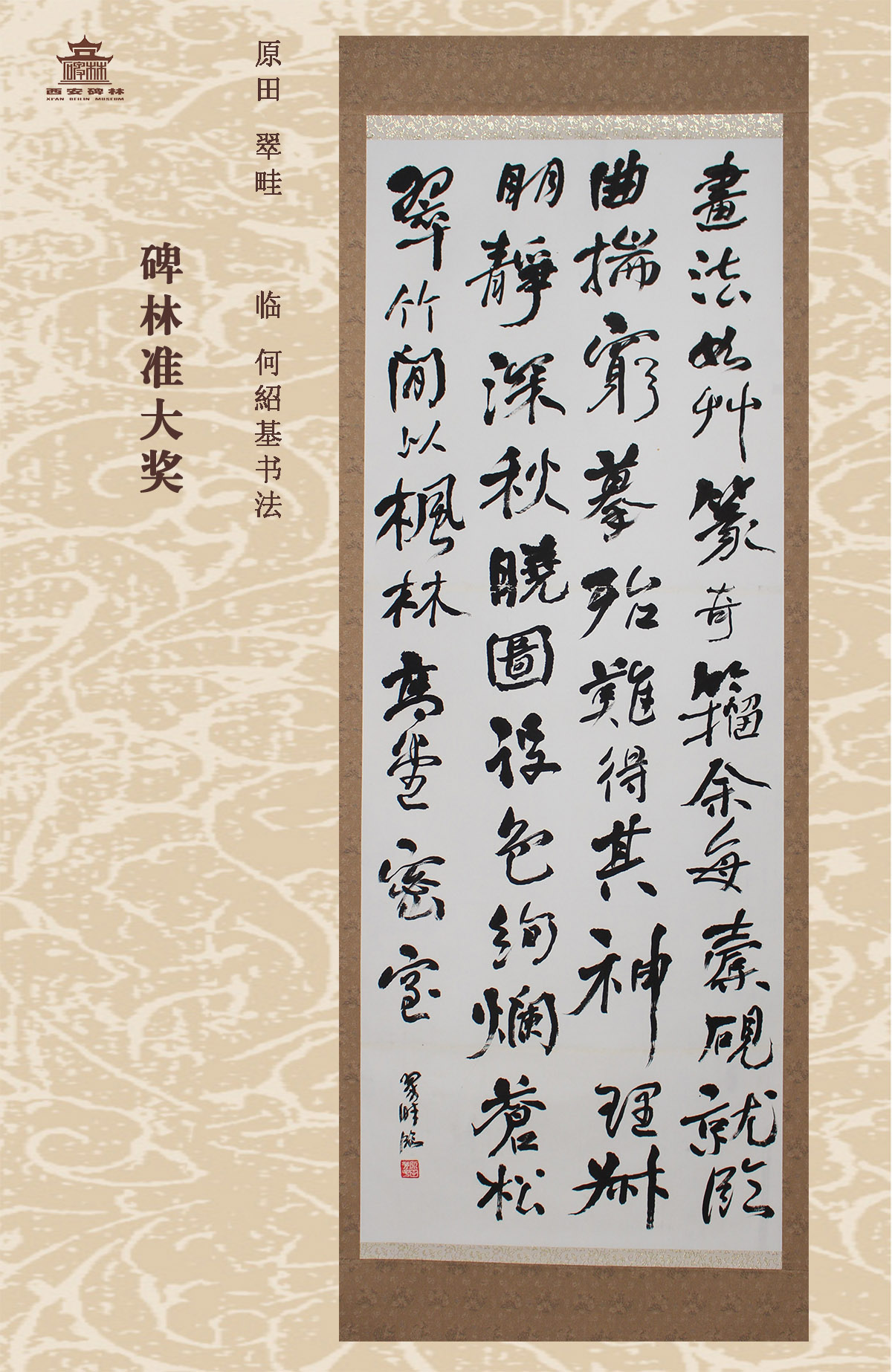 第二十五届西安碑林国际临书纪念展(图56)