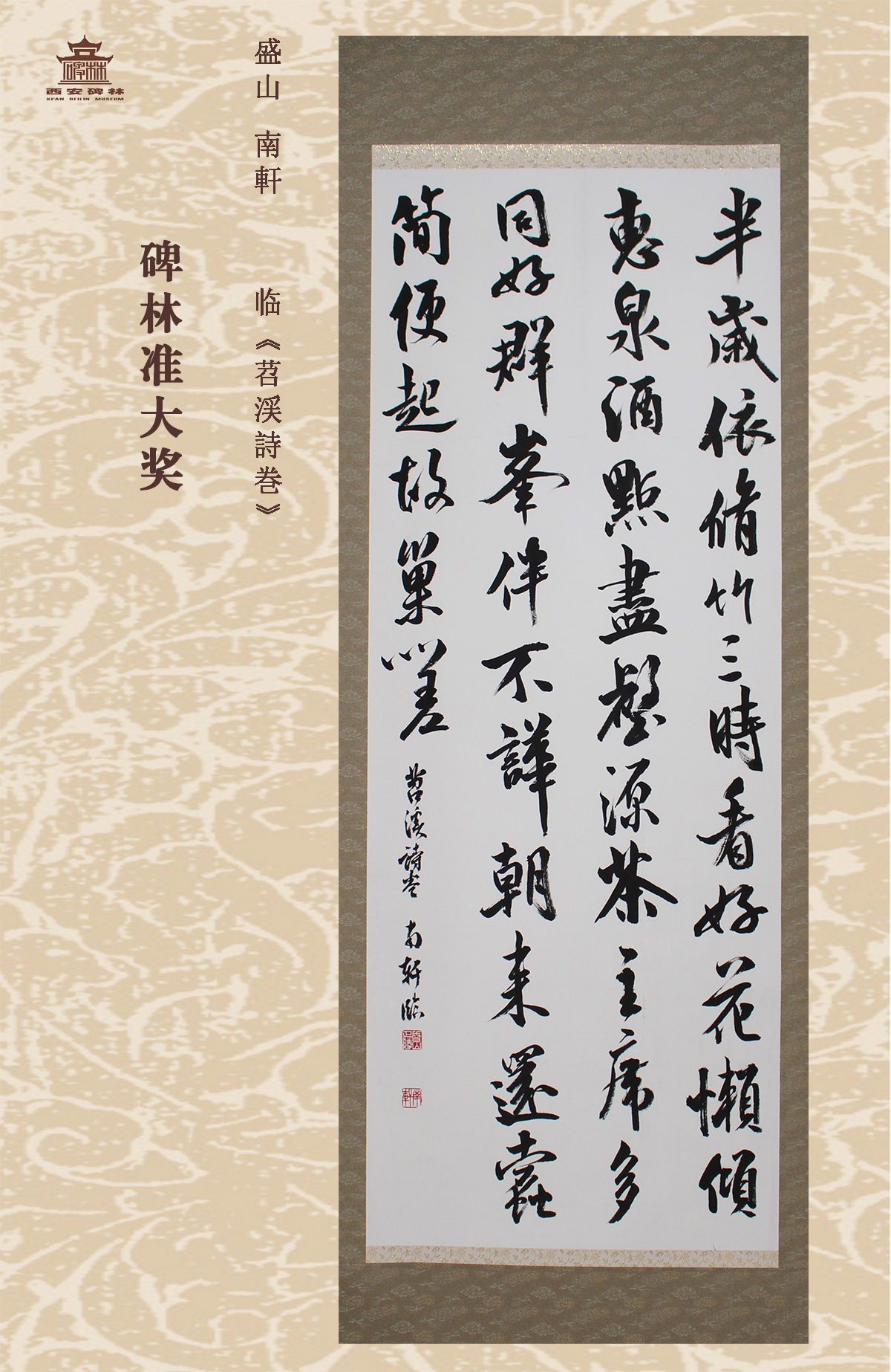 第二十五届西安碑林国际临书纪念展(图58)