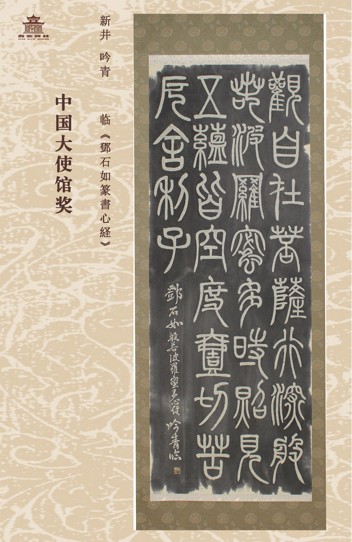 第二十五届西安碑林国际临书纪念展(图60)