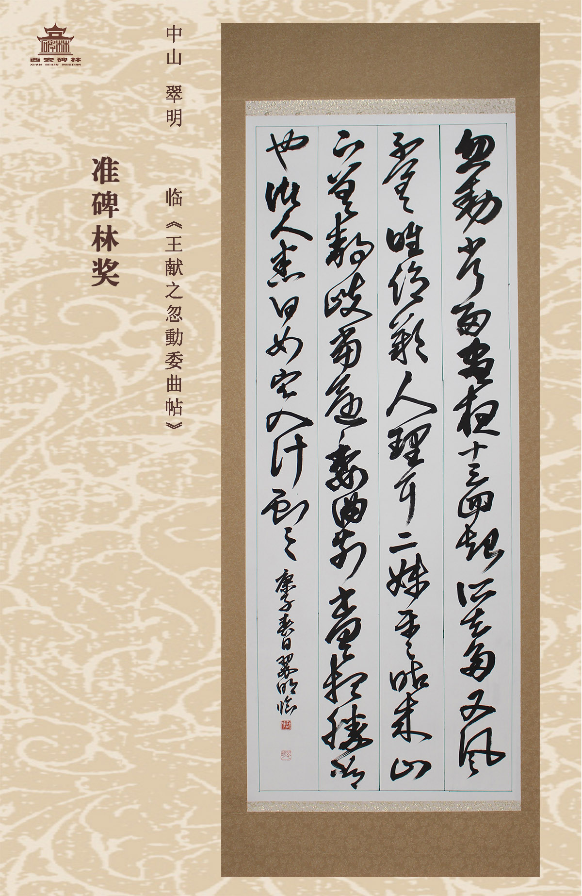 第二十五届西安碑林国际临书纪念展(图69)
