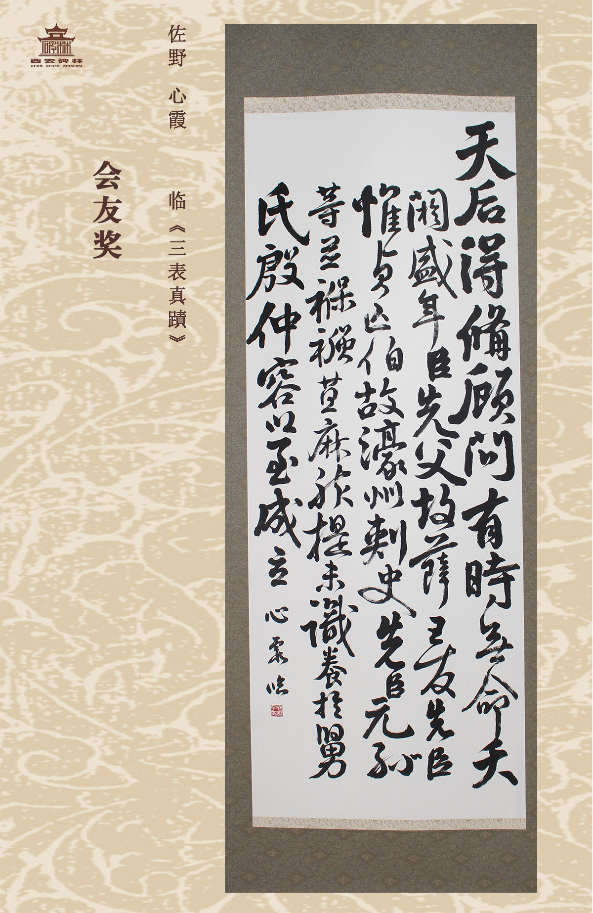 第二十五届西安碑林国际临书纪念展(图71)