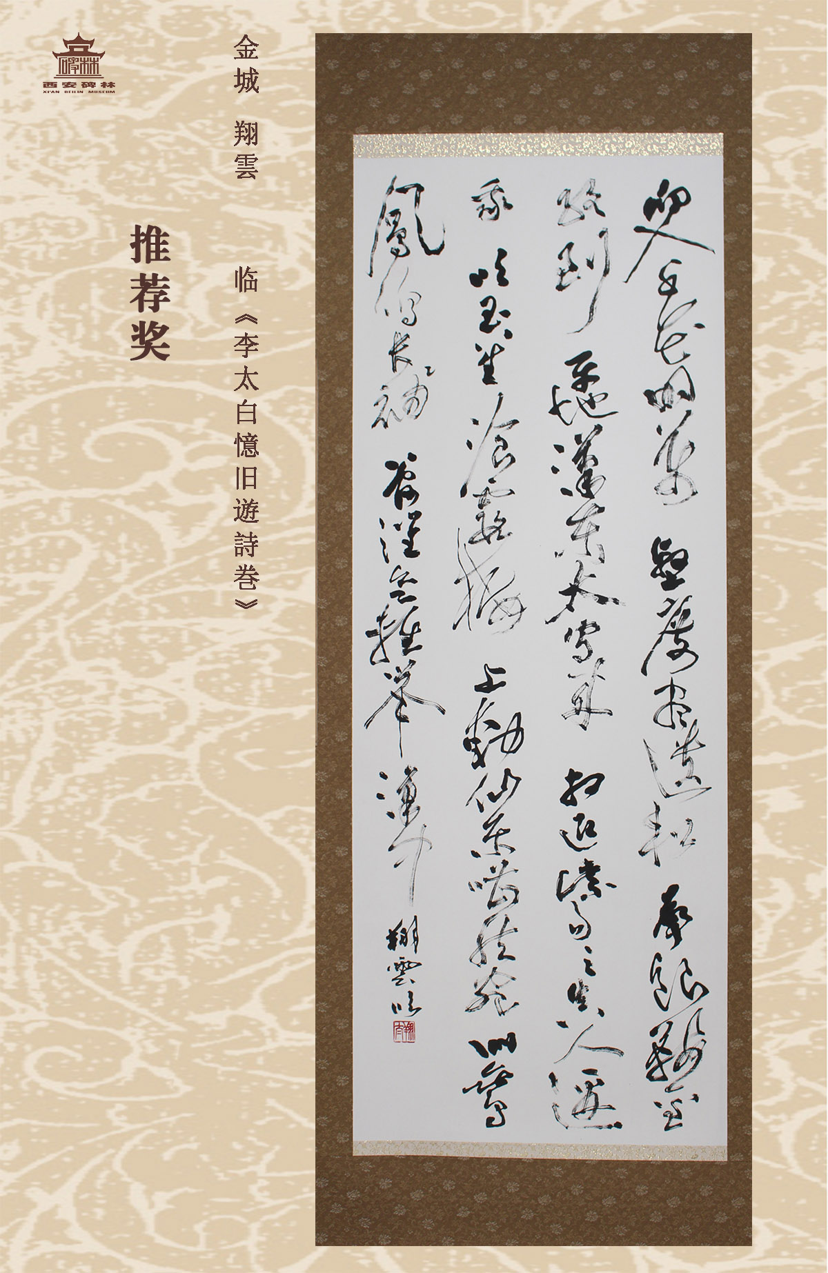 第二十五届西安碑林国际临书纪念展(图73)
