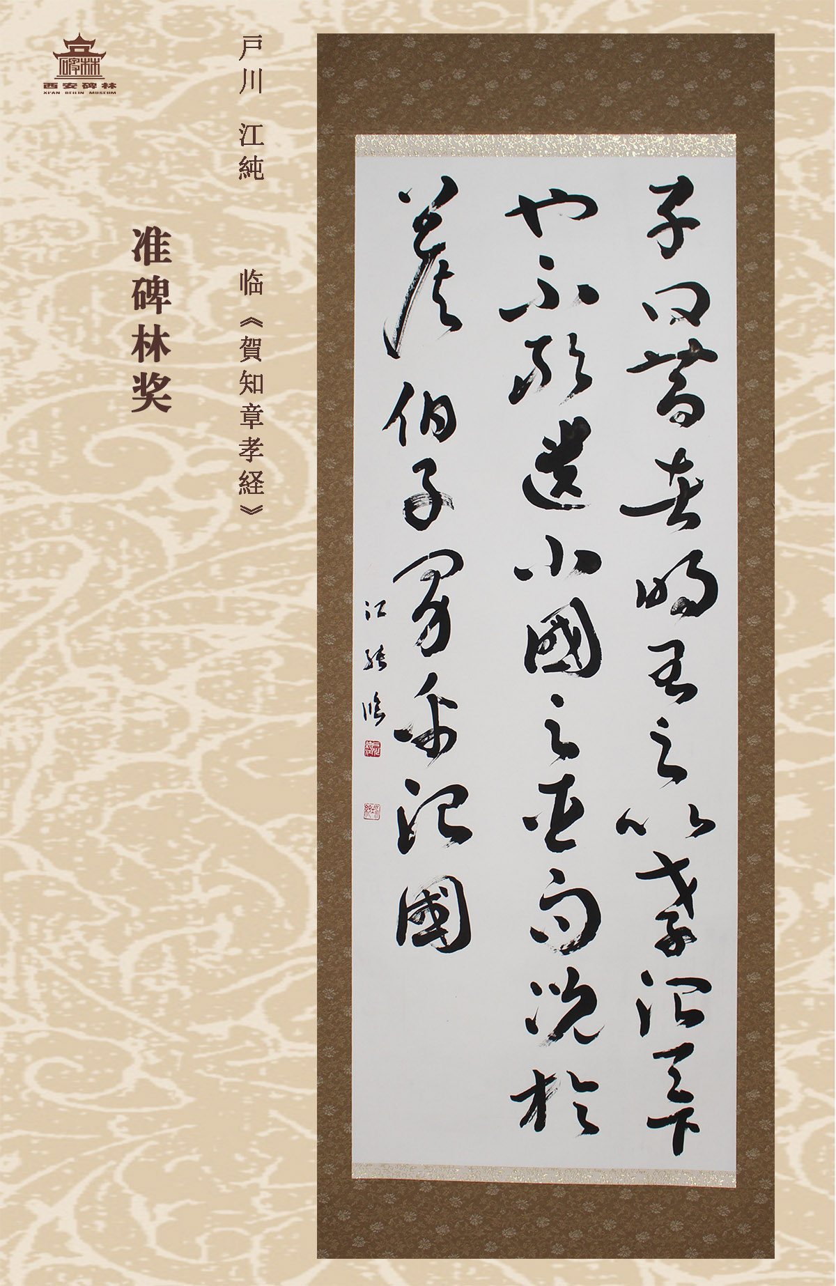 第二十五届西安碑林国际临书纪念展(图68)