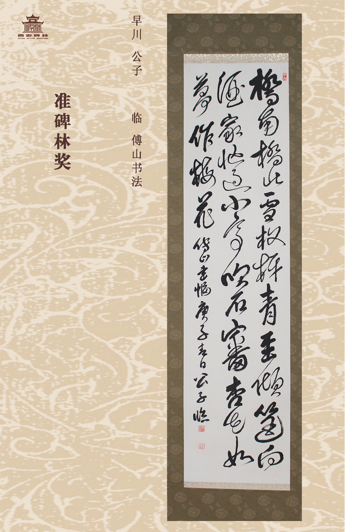 第二十五届西安碑林国际临书纪念展(图70)