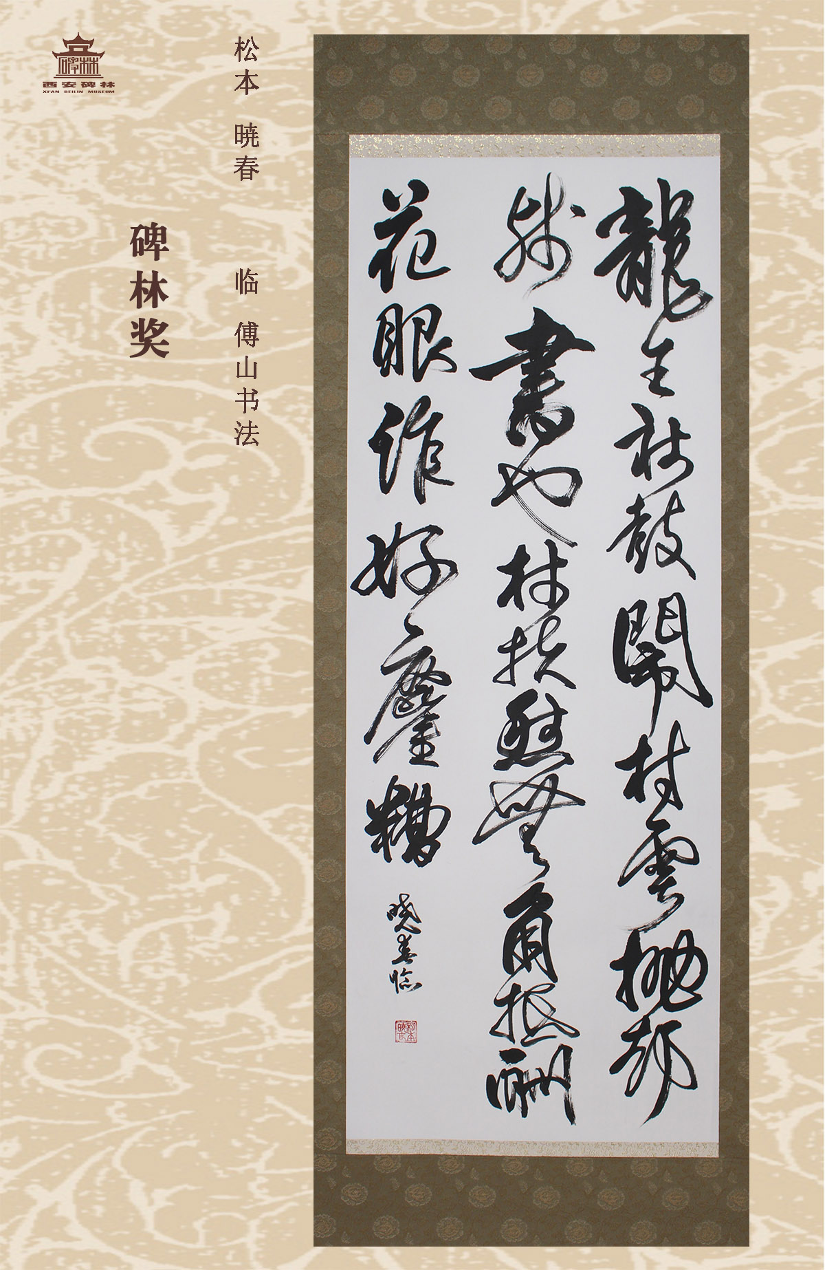 第二十五届西安碑林国际临书纪念展(图64)